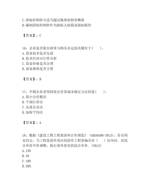 一级建造师之一建建设工程经济考试题库含完整答案夺冠系列