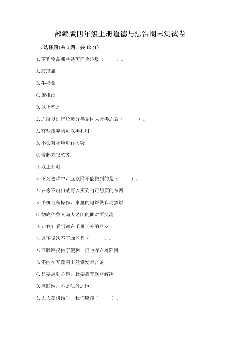 部编版四年级上册道德与法治期末测试卷含答案【满分必刷】.docx