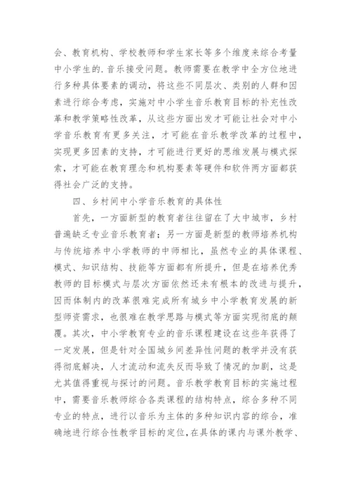 中小学音乐教育具体性和不平衡性特点研究论文.docx