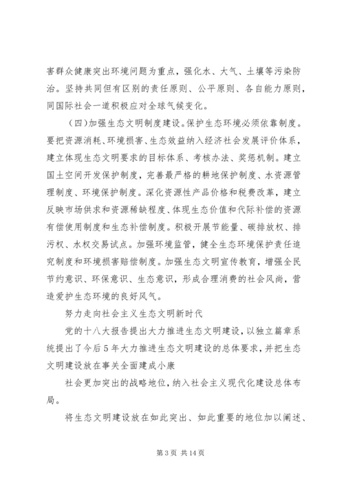 努力走向社会主义生态文明新时代[5篇模版].docx
