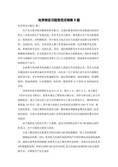 化学类实习报告范文锦集9篇.docx