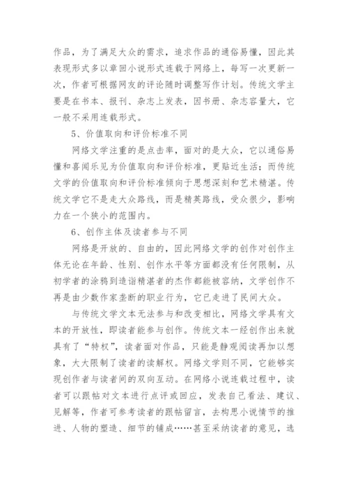 网络文学与传统文学分析论文.docx