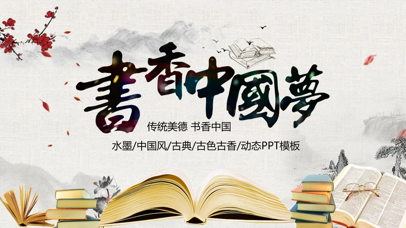 中国风水墨古典读书分享书香中国梦PPT模板
