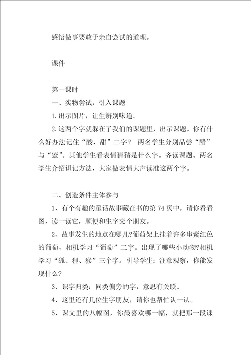 酸的和甜的教学设计 酸的和甜的说课稿