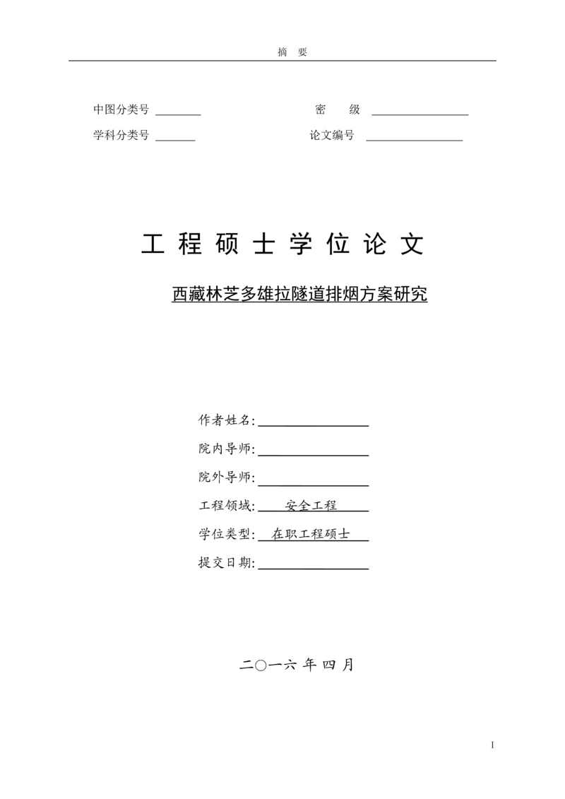 公路隧道消防安全--工程硕士学位论文.docx