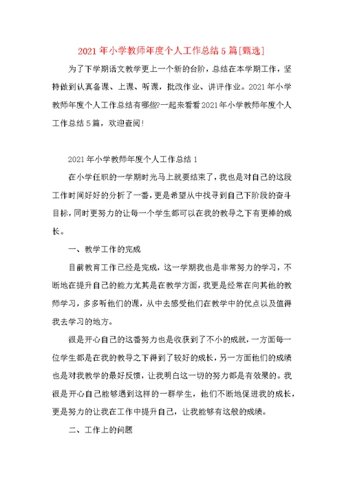 2021年小学教师年度个人工作总结5篇