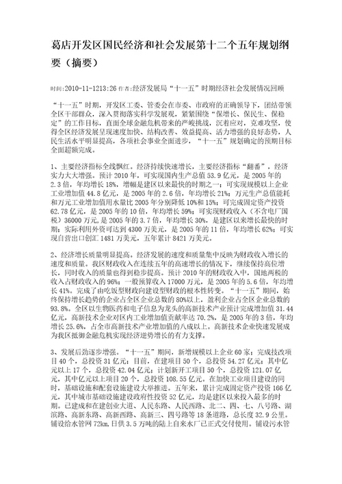 葛店开发区国民经济和社会发展第十二个五年规划