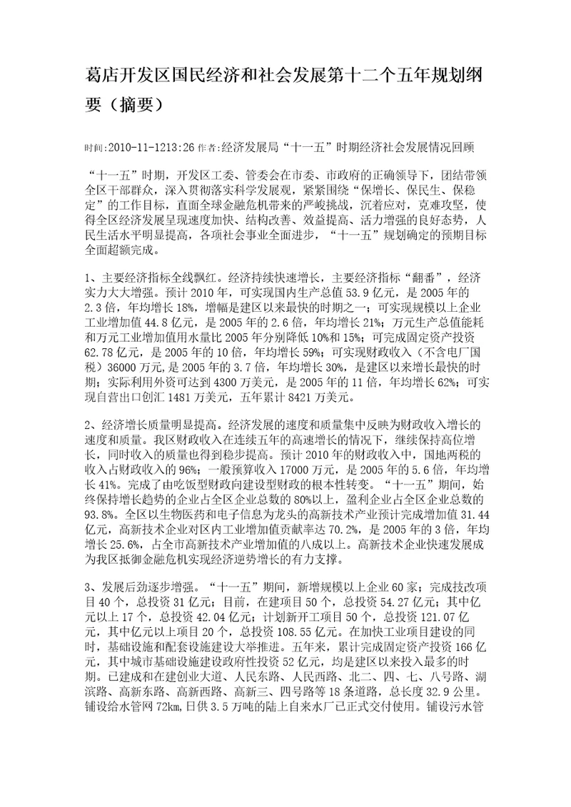 葛店开发区国民经济和社会发展第十二个五年规划