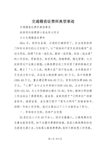 交通稽查征费所典型事迹.docx