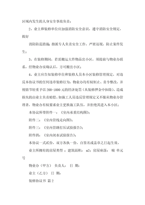 关于装修协议书汇总六篇