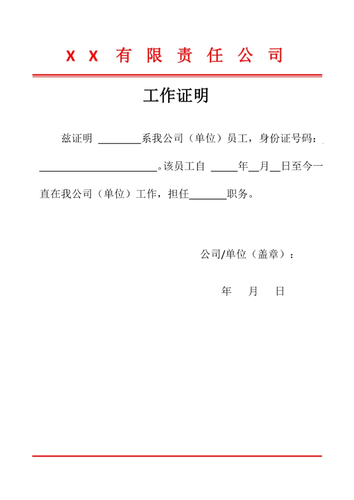 员工工作证明模板