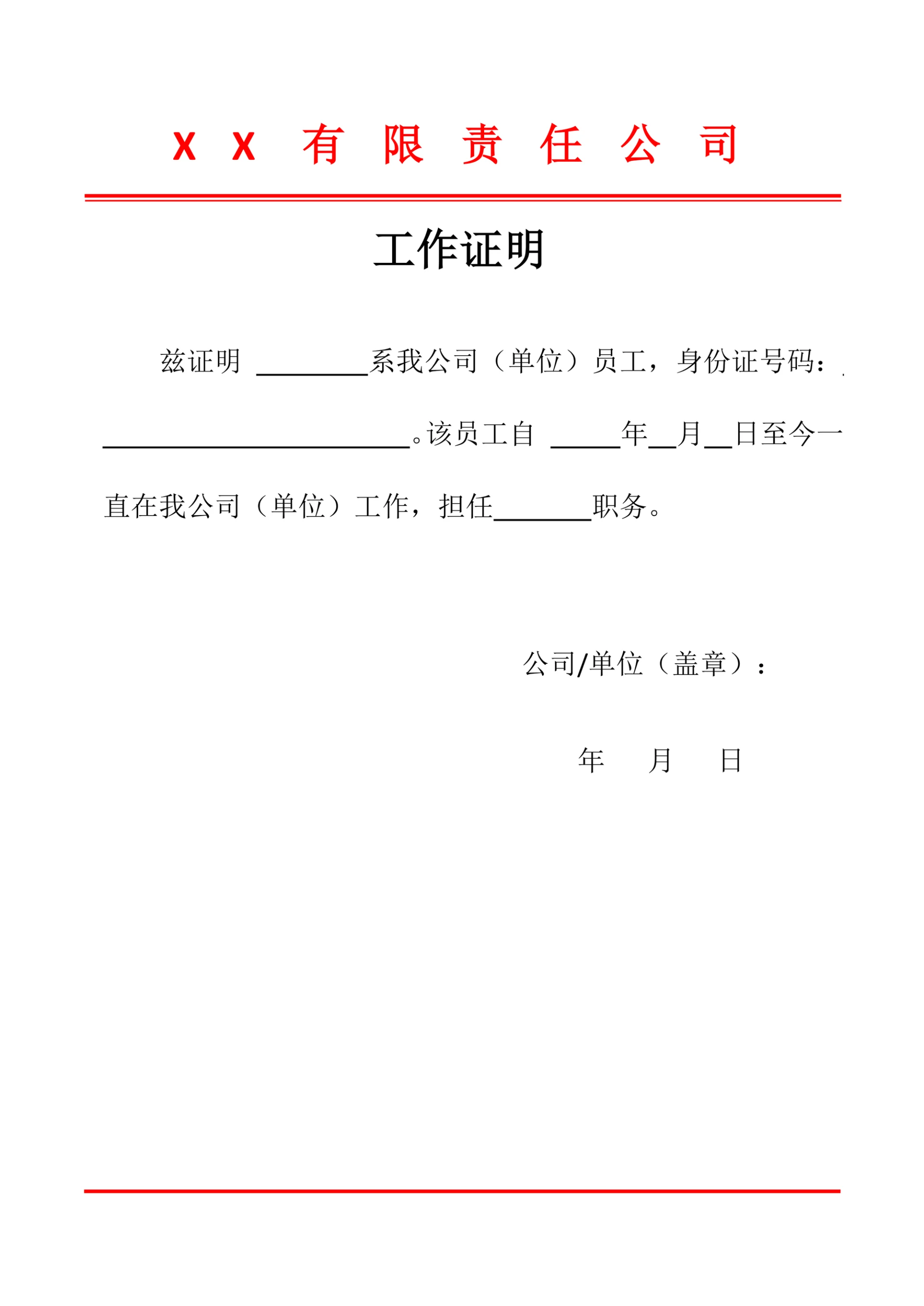 员工工作证明模板