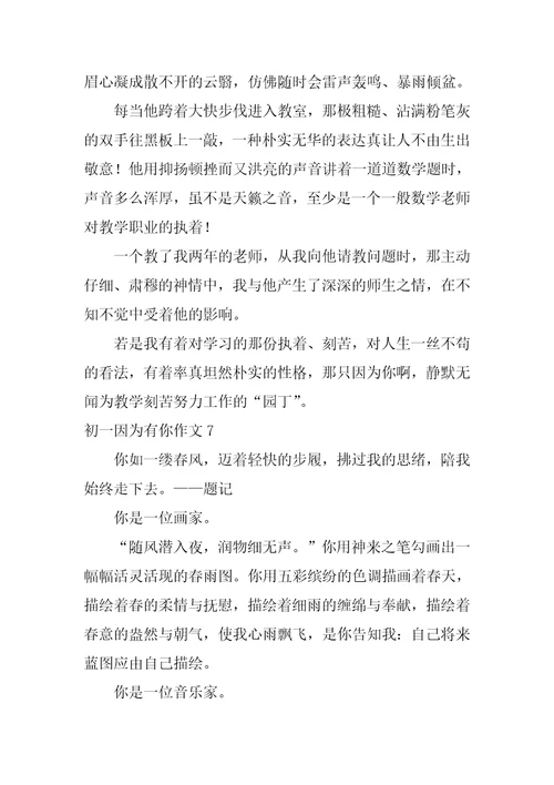 初一因为有你作文