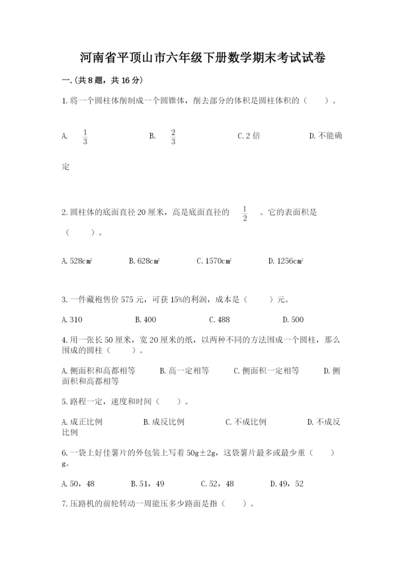 河南省平顶山市六年级下册数学期末考试试卷完整版.docx