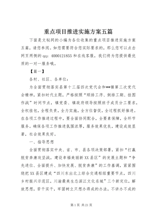 重点项目推进实施方案五篇.docx