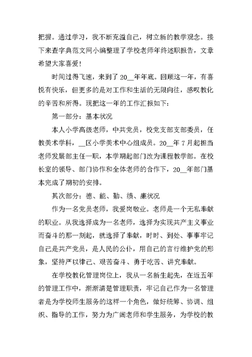 学校老师工作述职报告5篇
