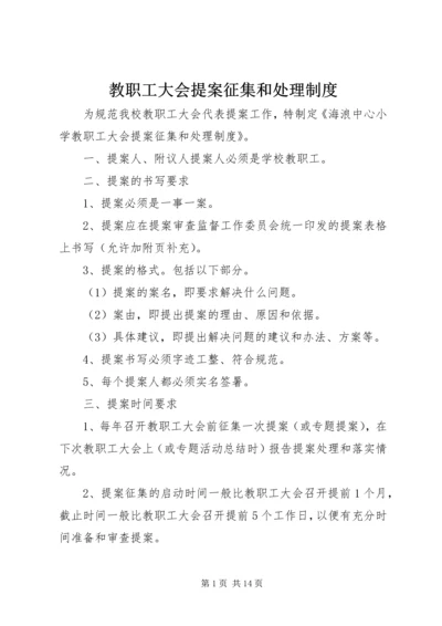 教职工大会提案征集和处理制度.docx