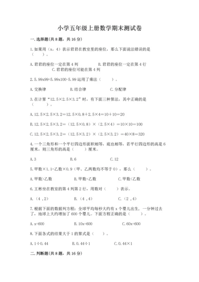 小学五年级上册数学期末测试卷附答案【能力提升】.docx