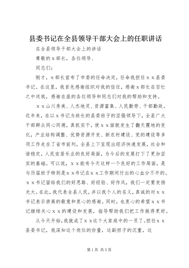 县委书记在全县领导干部大会上的任职讲话.docx