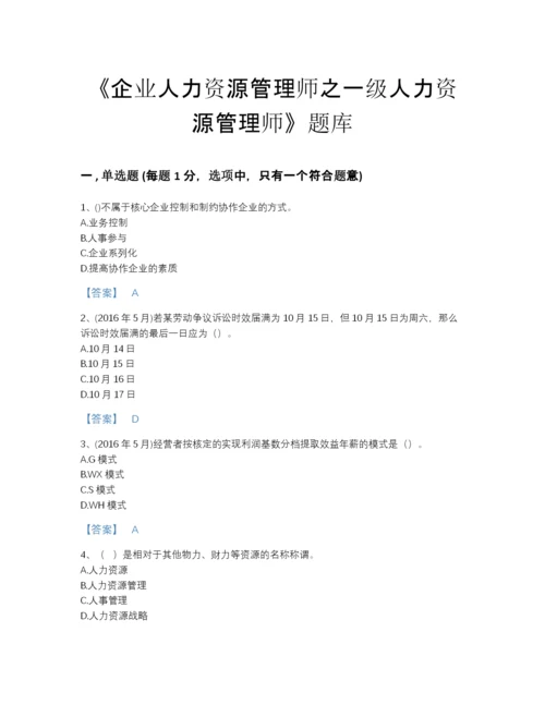 2022年云南省企业人力资源管理师之一级人力资源管理师自我评估题型题库（含答案）.docx