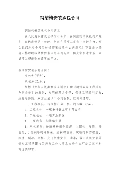 钢结构安装承包合同_2.docx