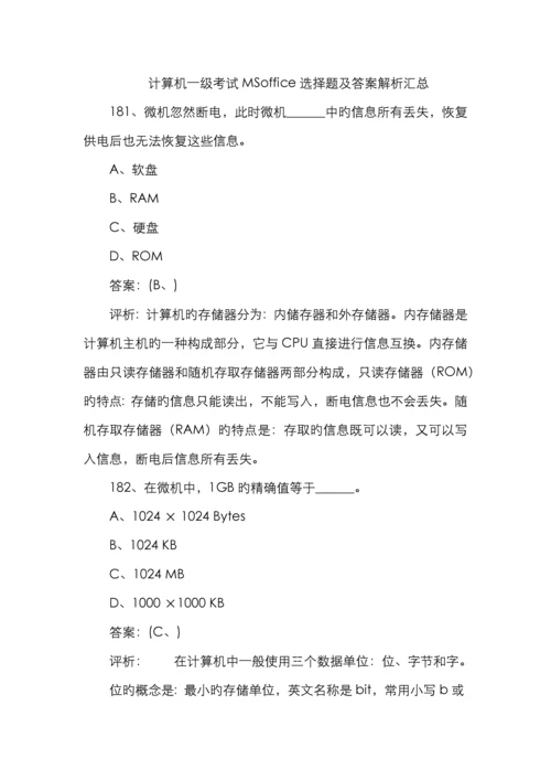 计算机一级考试MSoffice选择题及答案解析汇总.docx