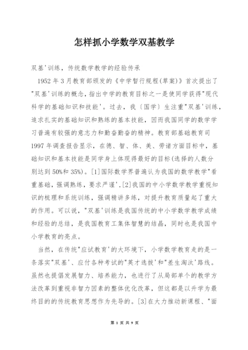 怎样抓小学数学双基教学.docx