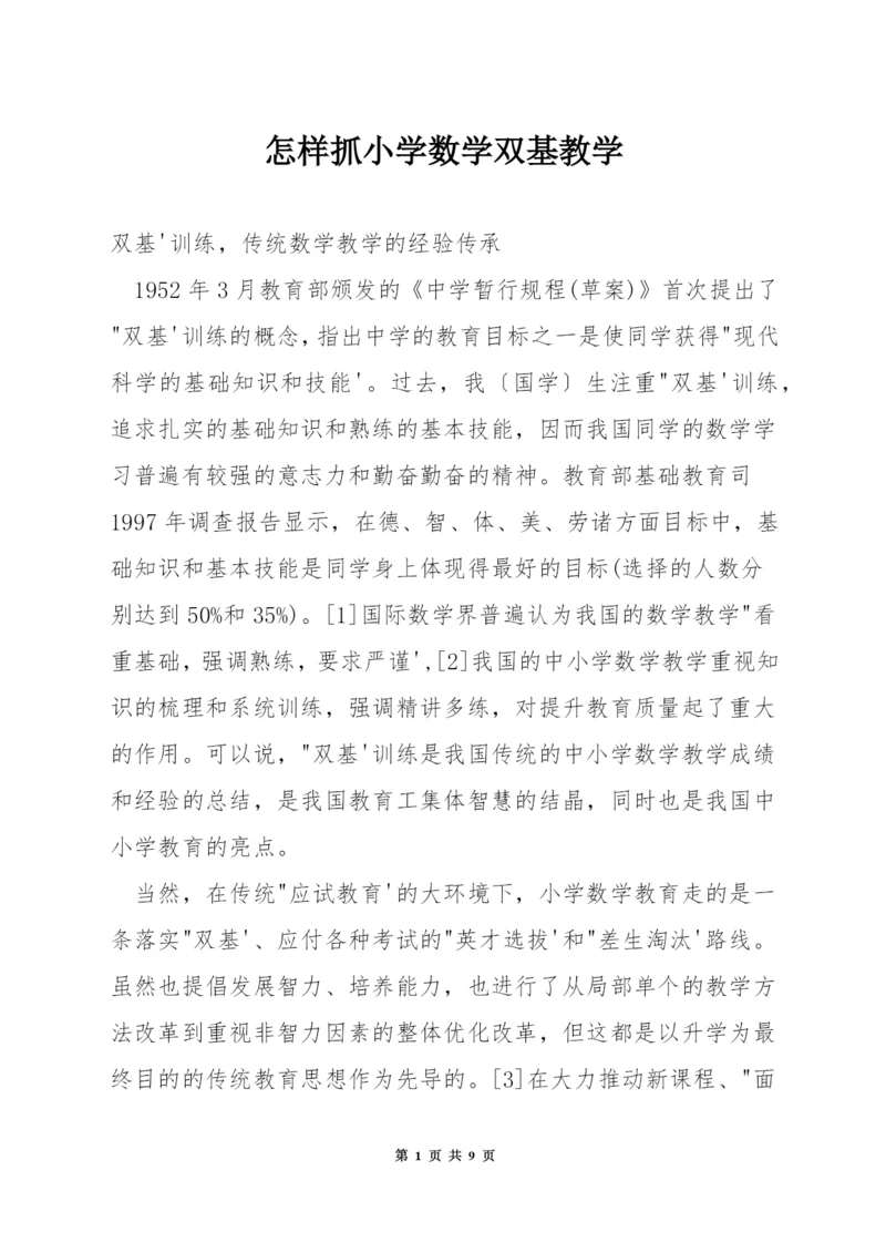 怎样抓小学数学双基教学.docx