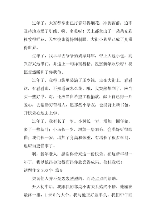 2022精选话题作文300字合集九篇