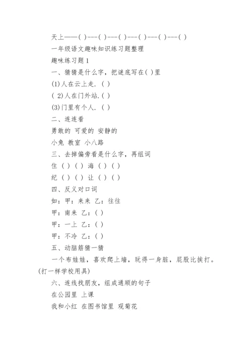 部编一年级语文趣味知识练习题整理.docx