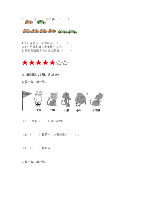 北师大版一年级上册数学期中测试卷（研优卷）.docx