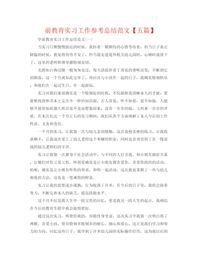 精编之前教育实习工作参考总结范文【五篇】.docx