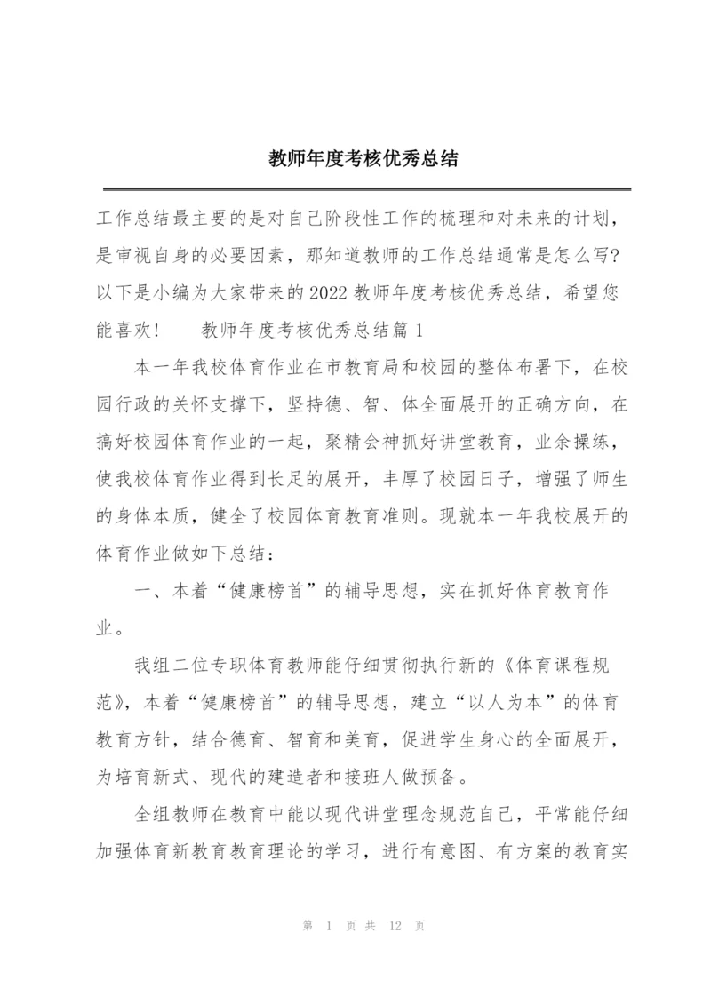 教师年度考核优秀总结.docx