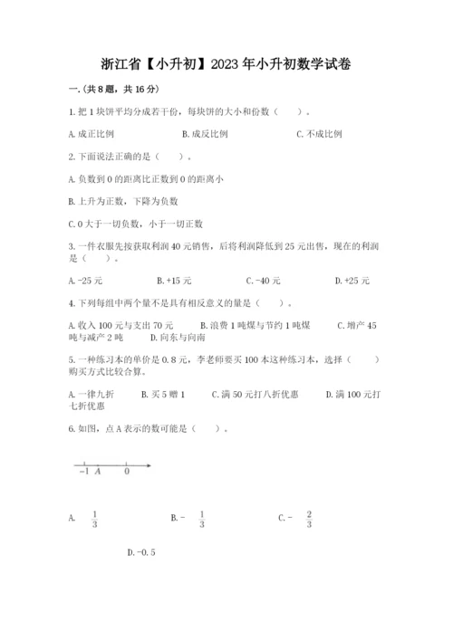 浙江省【小升初】2023年小升初数学试卷附答案（能力提升）.docx