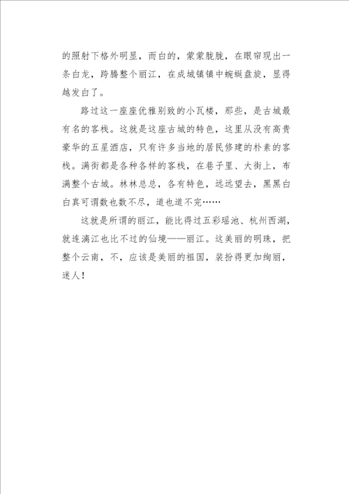 六年级作文丽江古城600字