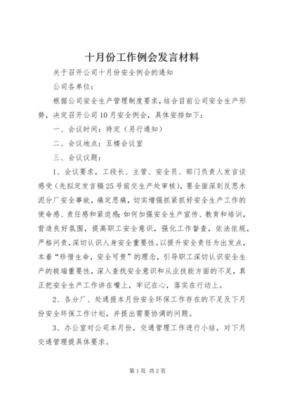 十月份工作例会发言材料 (3).docx