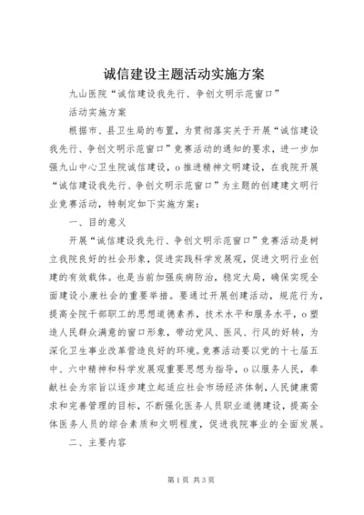 诚信建设主题活动实施方案 (2).docx