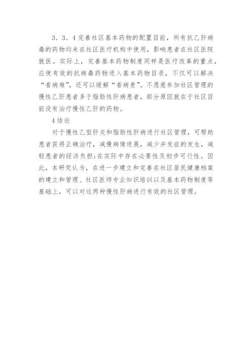 慢性肝病社区管理论文.docx