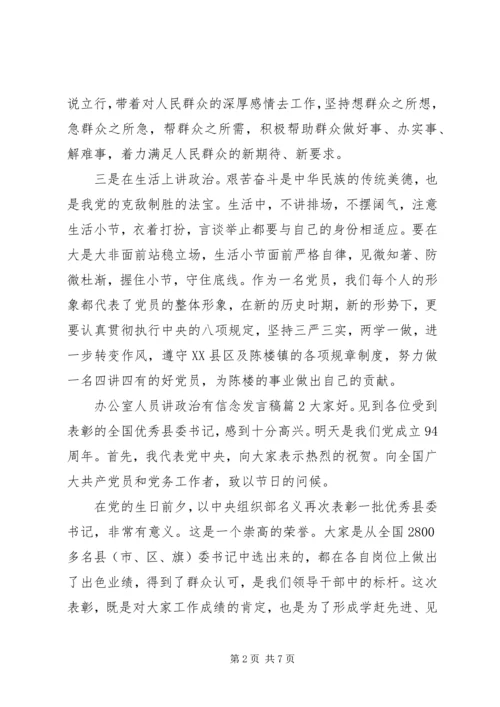 办公室人员讲政治有信念发言稿.docx