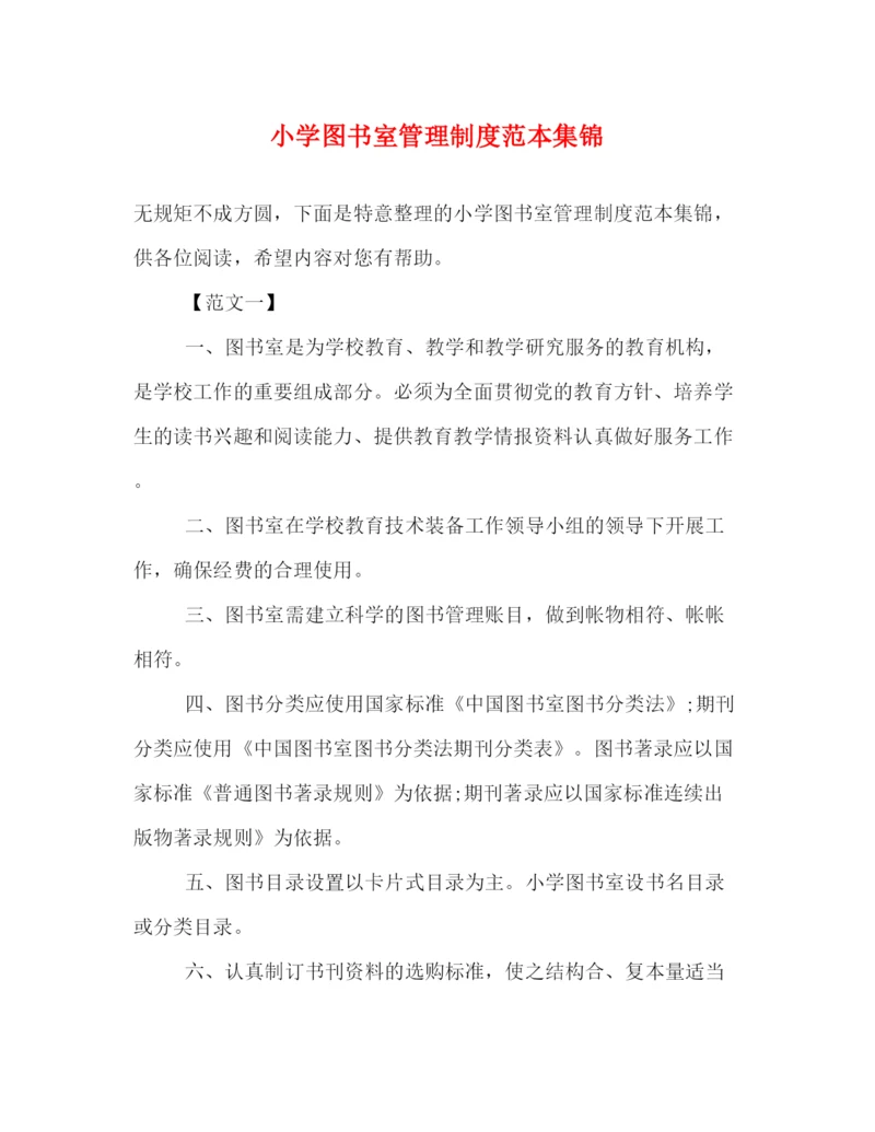 精编之小学图书室管理制度范本集锦.docx