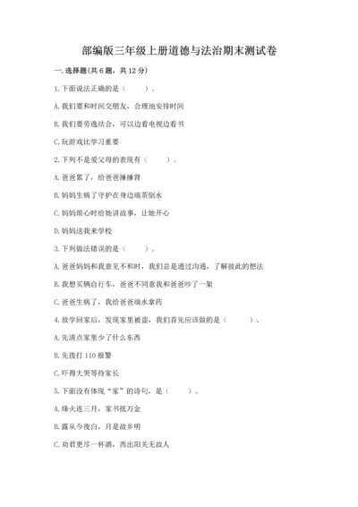 部编版三年级上册道德与法治期末测试卷及参考答案【研优卷】.docx