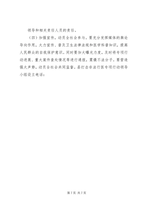 打击非法行医专项行动工作计划 (6).docx