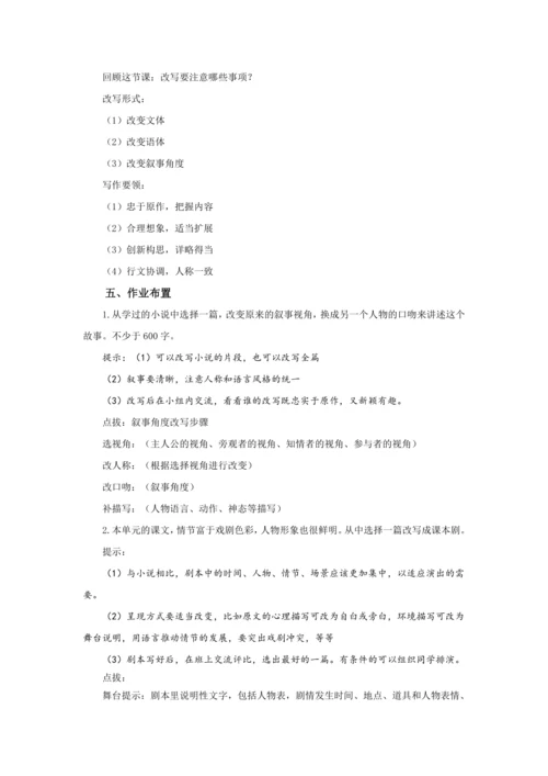 九年级语文上册第六单元写作 学习改写 教学设计