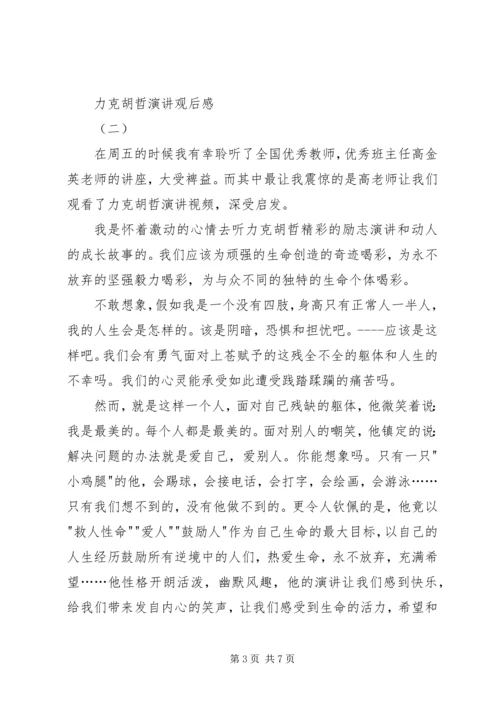 力克胡哲演讲观后感 (7).docx