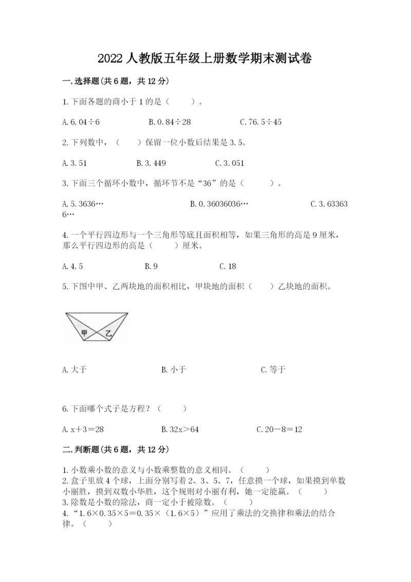 2022人教版五年级上册数学期末测试卷附答案（轻巧夺冠）.docx