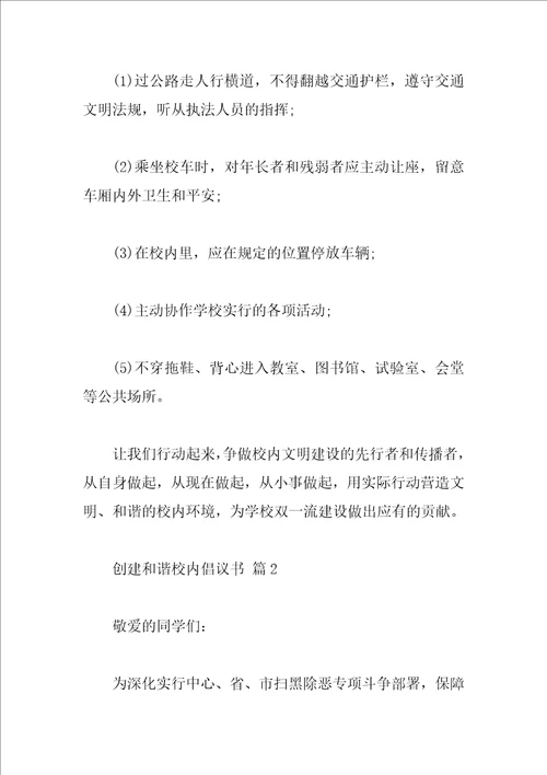 创建和谐校园倡议书