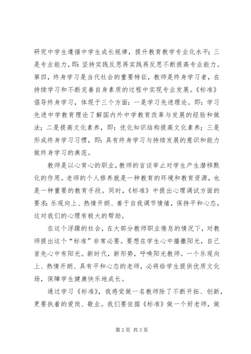 学习《教师专业标准》心得体会 (4).docx