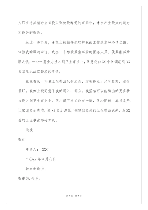 2022司机转岗申请书.docx