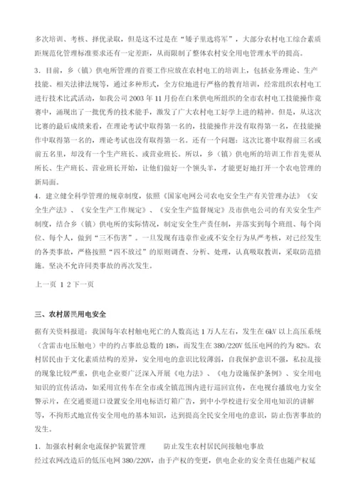 提升乡(镇)供电所农电安全管理水平.docx