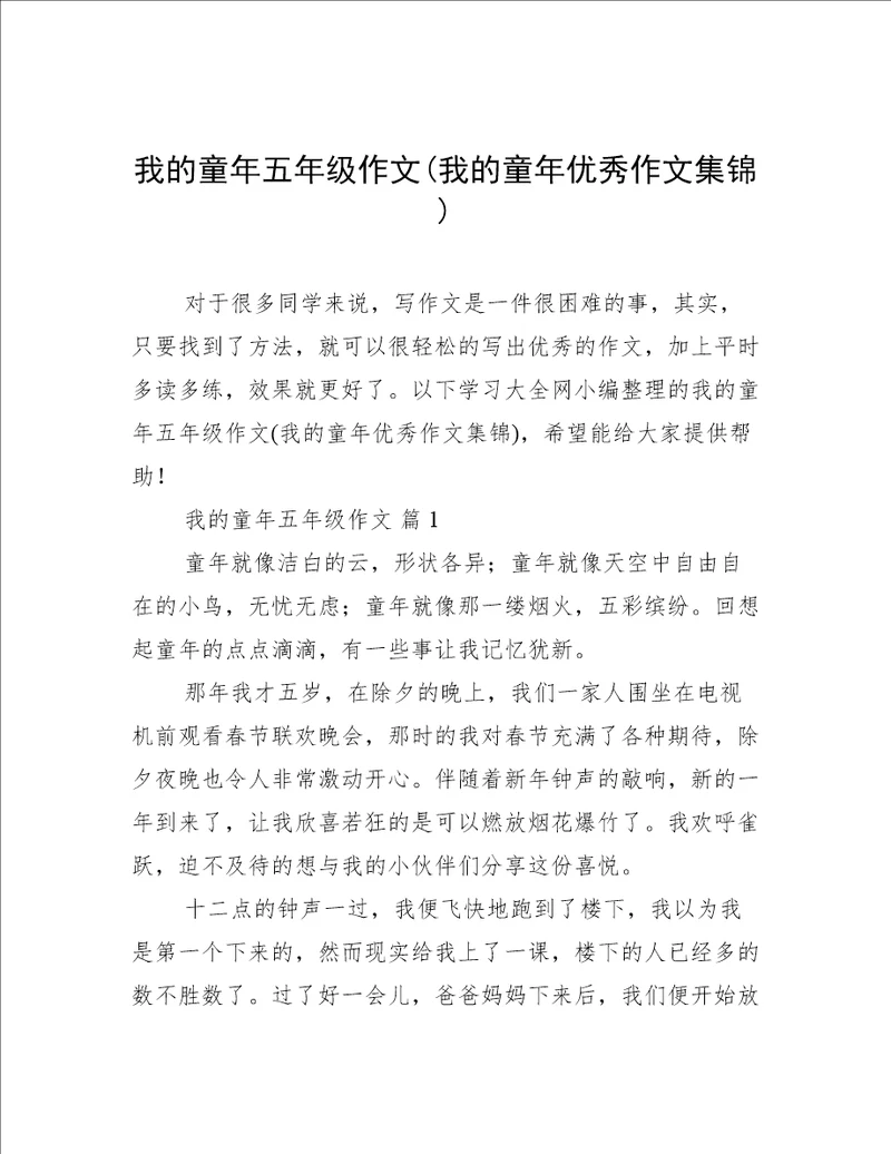 我的童年五年级作文我的童年优秀作文集锦